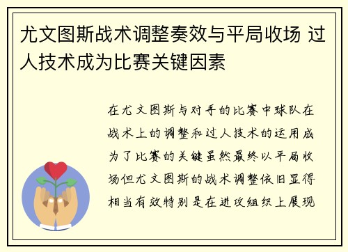 尤文图斯战术调整奏效与平局收场 过人技术成为比赛关键因素