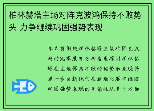 柏林赫塔主场对阵克波鸿保持不败势头 力争继续巩固强势表现