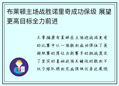 布莱顿主场战胜诺里奇成功保级 展望更高目标全力前进