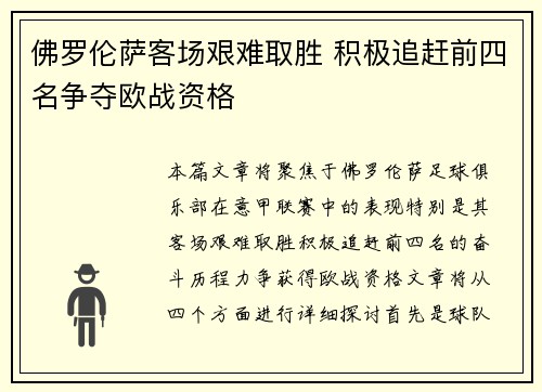 佛罗伦萨客场艰难取胜 积极追赶前四名争夺欧战资格