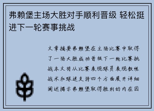 弗赖堡主场大胜对手顺利晋级 轻松挺进下一轮赛事挑战