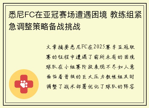 悉尼FC在亚冠赛场遭遇困境 教练组紧急调整策略备战挑战