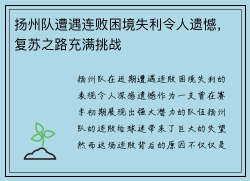 扬州队遭遇连败困境失利令人遗憾，复苏之路充满挑战