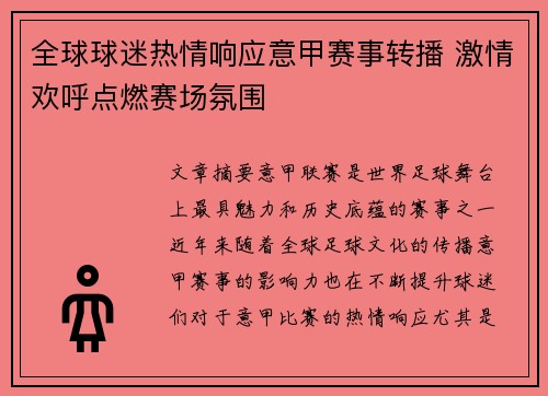 全球球迷热情响应意甲赛事转播 激情欢呼点燃赛场氛围