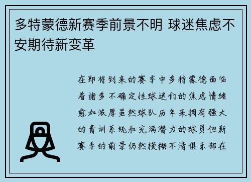 多特蒙德新赛季前景不明 球迷焦虑不安期待新变革