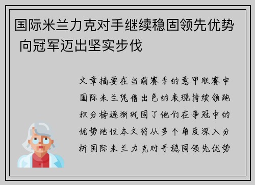 国际米兰力克对手继续稳固领先优势 向冠军迈出坚实步伐