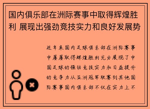 国内俱乐部在洲际赛事中取得辉煌胜利 展现出强劲竞技实力和良好发展势头