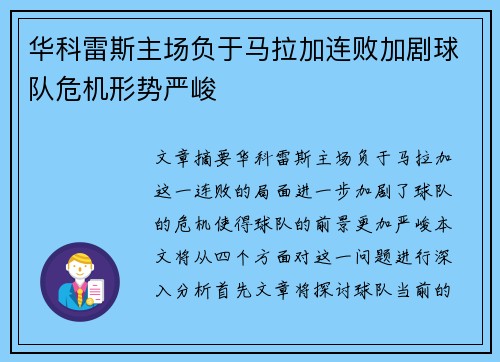 华科雷斯主场负于马拉加连败加剧球队危机形势严峻