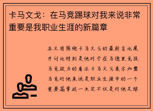 卡马文戈：在马竞踢球对我来说非常重要是我职业生涯的新篇章