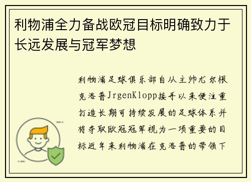 利物浦全力备战欧冠目标明确致力于长远发展与冠军梦想