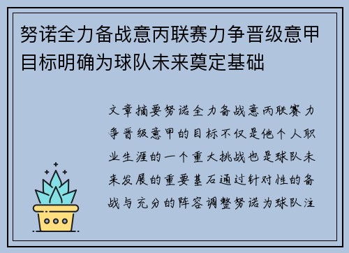 努诺全力备战意丙联赛力争晋级意甲目标明确为球队未来奠定基础