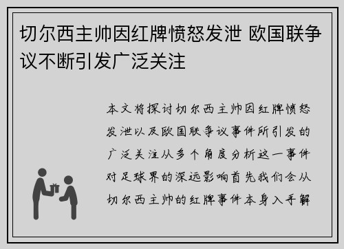 切尔西主帅因红牌愤怒发泄 欧国联争议不断引发广泛关注