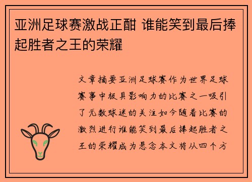 亚洲足球赛激战正酣 谁能笑到最后捧起胜者之王的荣耀