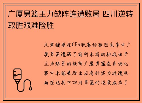 广厦男篮主力缺阵连遭败局 四川逆转取胜艰难险胜