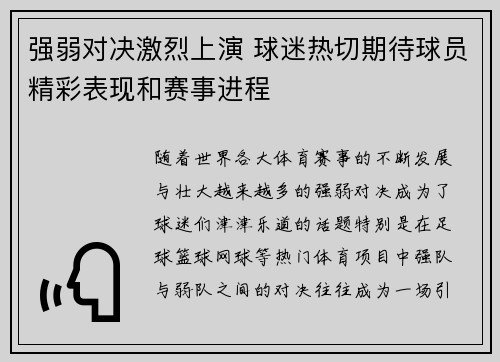 强弱对决激烈上演 球迷热切期待球员精彩表现和赛事进程