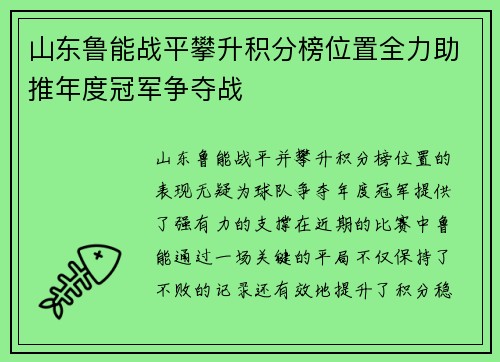 山东鲁能战平攀升积分榜位置全力助推年度冠军争夺战