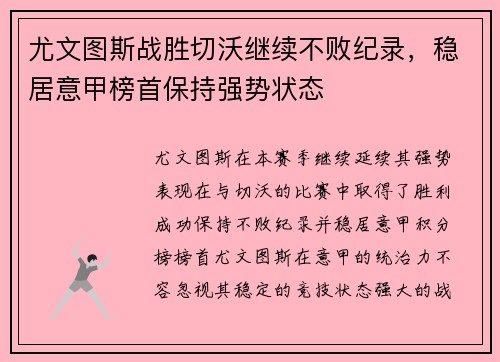 尤文图斯战胜切沃继续不败纪录，稳居意甲榜首保持强势状态