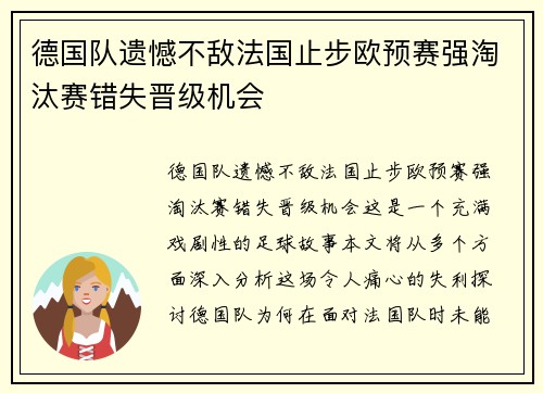 德国队遗憾不敌法国止步欧预赛强淘汰赛错失晋级机会