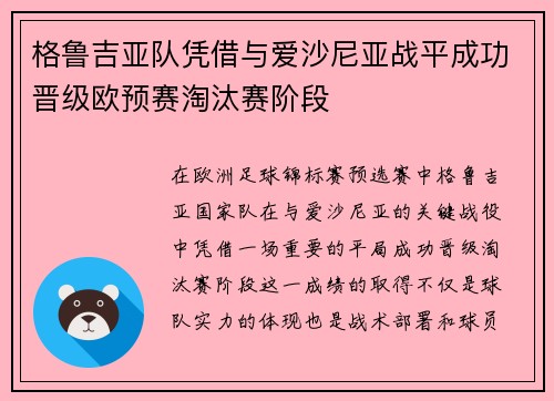 格鲁吉亚队凭借与爱沙尼亚战平成功晋级欧预赛淘汰赛阶段