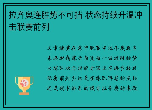 拉齐奥连胜势不可挡 状态持续升温冲击联赛前列