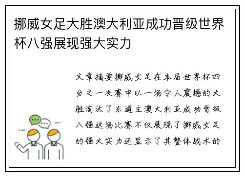 挪威女足大胜澳大利亚成功晋级世界杯八强展现强大实力