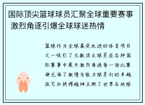 国际顶尖篮球球员汇聚全球重要赛事 激烈角逐引爆全球球迷热情