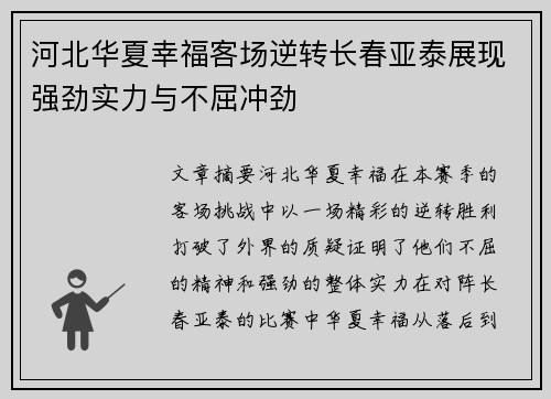 河北华夏幸福客场逆转长春亚泰展现强劲实力与不屈冲劲