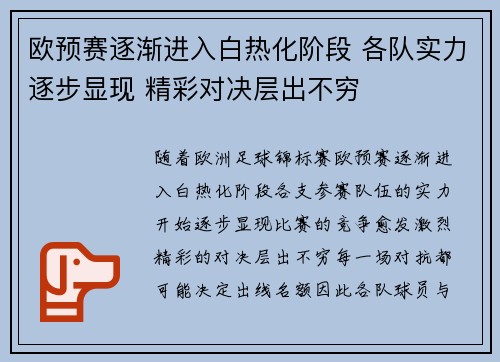 欧预赛逐渐进入白热化阶段 各队实力逐步显现 精彩对决层出不穷