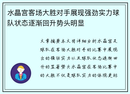 水晶宫客场大胜对手展现强劲实力球队状态逐渐回升势头明显