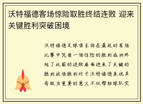 沃特福德客场惊险取胜终结连败 迎来关键胜利突破困境