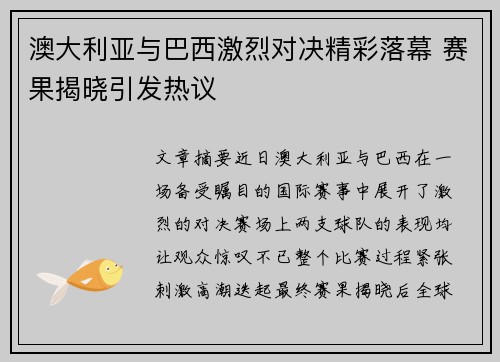 澳大利亚与巴西激烈对决精彩落幕 赛果揭晓引发热议