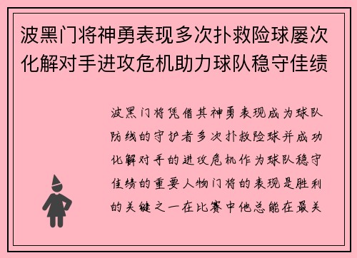 波黑门将神勇表现多次扑救险球屡次化解对手进攻危机助力球队稳守佳绩