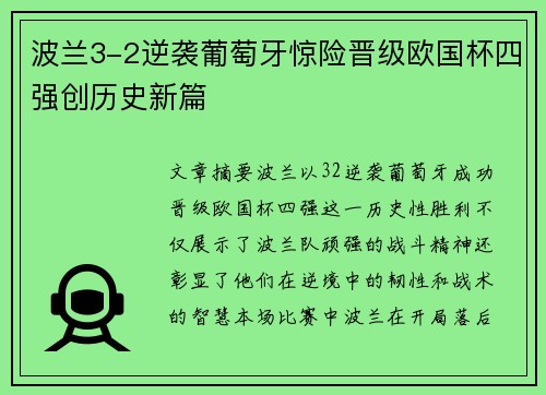 波兰3-2逆袭葡萄牙惊险晋级欧国杯四强创历史新篇