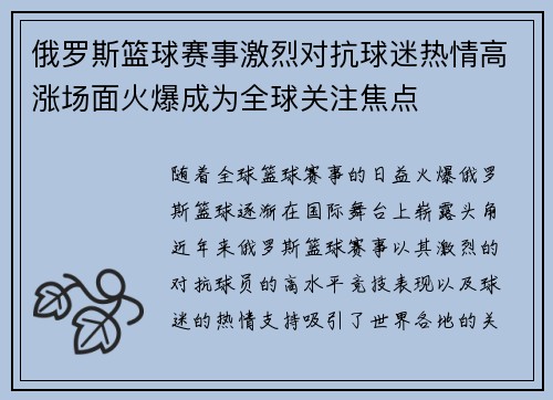 俄罗斯篮球赛事激烈对抗球迷热情高涨场面火爆成为全球关注焦点