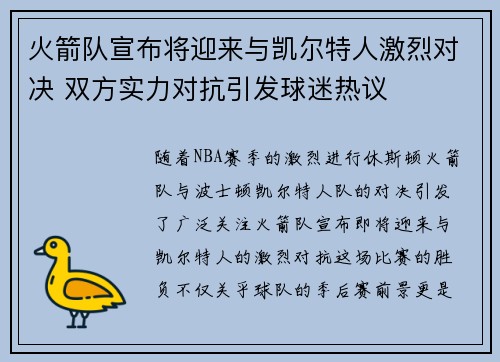 火箭队宣布将迎来与凯尔特人激烈对决 双方实力对抗引发球迷热议