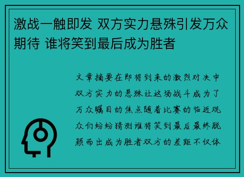 激战一触即发 双方实力悬殊引发万众期待 谁将笑到最后成为胜者