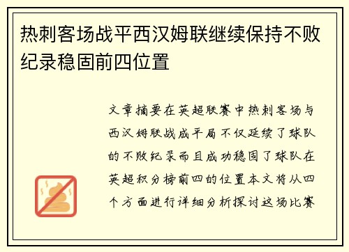 热刺客场战平西汉姆联继续保持不败纪录稳固前四位置