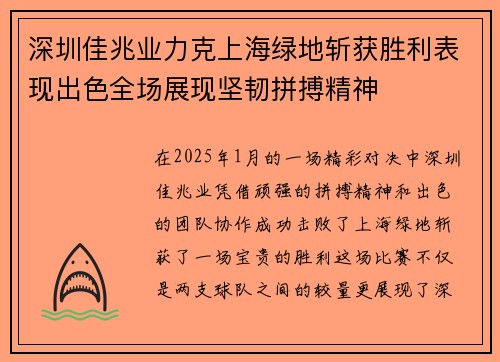 深圳佳兆业力克上海绿地斩获胜利表现出色全场展现坚韧拼搏精神