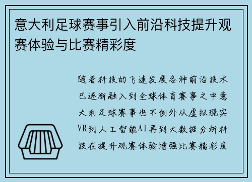 意大利足球赛事引入前沿科技提升观赛体验与比赛精彩度