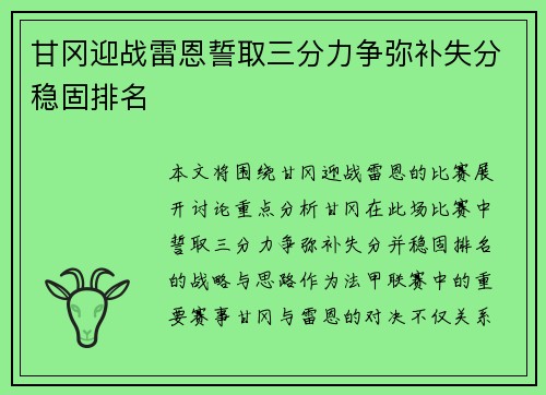 甘冈迎战雷恩誓取三分力争弥补失分稳固排名