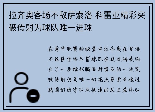 拉齐奥客场不敌萨索洛 科雷亚精彩突破传射为球队唯一进球