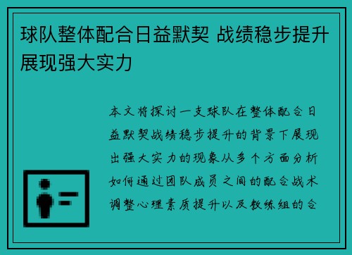 球队整体配合日益默契 战绩稳步提升展现强大实力