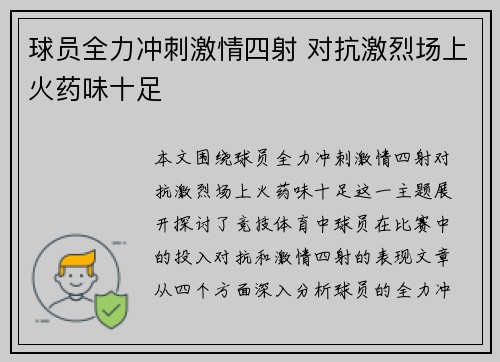 球员全力冲刺激情四射 对抗激烈场上火药味十足