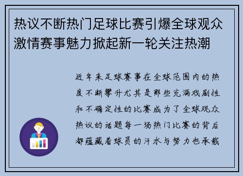 热议不断热门足球比赛引爆全球观众激情赛事魅力掀起新一轮关注热潮