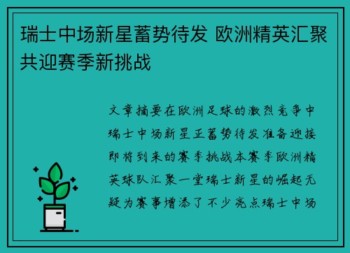 瑞士中场新星蓄势待发 欧洲精英汇聚共迎赛季新挑战