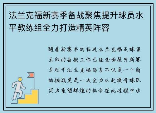 法兰克福新赛季备战聚焦提升球员水平教练组全力打造精英阵容