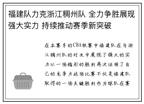 福建队力克浙江稠州队 全力争胜展现强大实力 持续推动赛季新突破