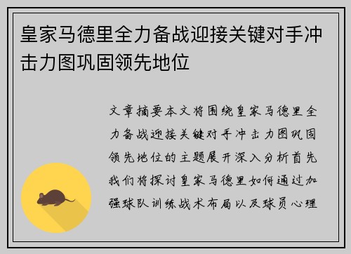 皇家马德里全力备战迎接关键对手冲击力图巩固领先地位