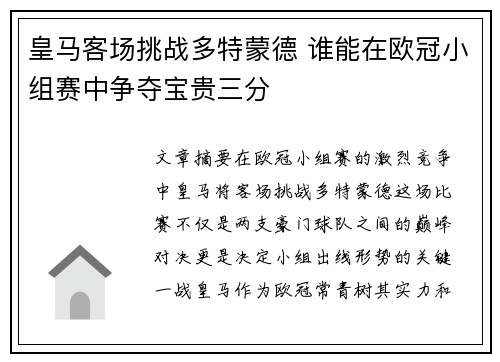 皇马客场挑战多特蒙德 谁能在欧冠小组赛中争夺宝贵三分