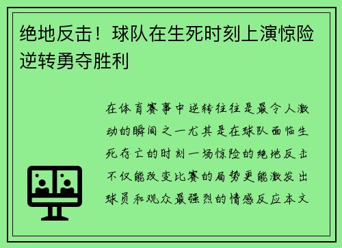 绝地反击！球队在生死时刻上演惊险逆转勇夺胜利